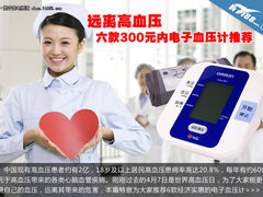 远离高血压 六款300元内电子血压计推荐