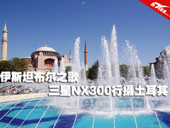 伊斯坦布尔之歌 三星NX300行摄土耳其