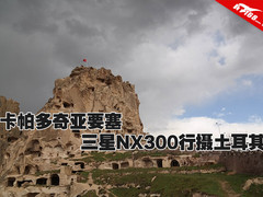 卡帕多奇亚要塞 三星NX300行摄土耳其