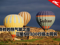 奇妙的热气球之旅 三星NX300行摄土耳其