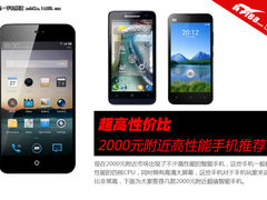 超高性价比 2000元附近高性能手机推荐
