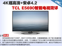 4K超高清+安卓4.2 TCL E5690电视简评