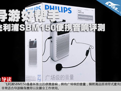 导游好帮手 飞利浦SBM150便携音响评测