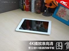4K播放准高清 索立信S5四核平板评测