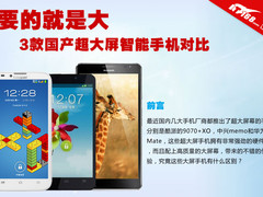 要的就是大 3款国产超大屏智能手机对比