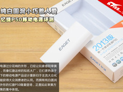 纯白圆润小巧可爱 忆捷P50移动电源评测