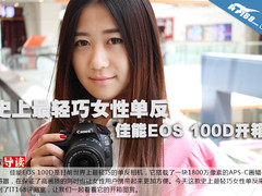 史上最轻巧女性单反 佳能EOS 100D开箱