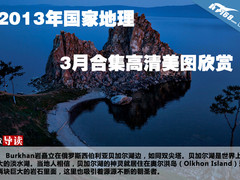 2013年国家地理3月合集高清美图欣赏