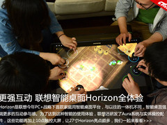 更强互动 联想智能桌面Horizon全体验