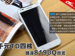 全新千元TD四核 酷派8190Q智能手机图赏