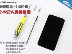 新模具做工如何 1499元小米2A拆解图赏