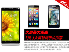 大屏幕大观感 5英寸大屏智能手机推荐