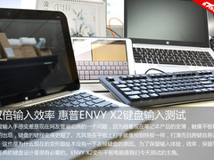 双倍输入效率 惠普ENVY X2键盘输入测试