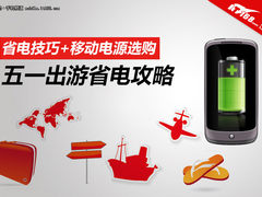 省电技巧+移动电源选购 五一出游攻略