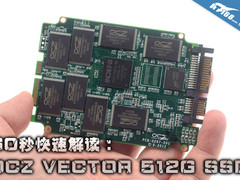 60秒快速解读:顶级OCZ VECTOR 512G SSD
