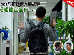 轻松搞定大客户 联想Yoga实现屌丝逆转