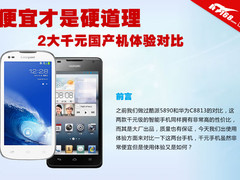 便宜才是硬道理 2大千元国产机体验对比