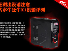 狂派出没请注意 大水牛狂牛X1机箱评测