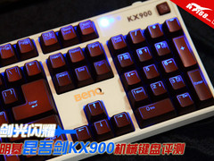 剑光闪耀 明基昆吾剑KX900机械键盘评测
