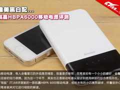 唯美黑白配 航嘉HPBA6000移动电源评测