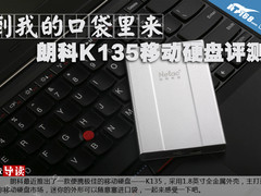 到我的口袋里来 朗科K135移动硬盘评测
