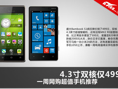 4.3寸双核仅499 一周电商超值手机推荐