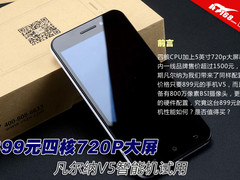 899元四核720P大屏 凡尔纳V5智能机试用