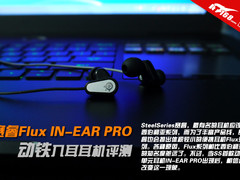 赛睿Flux IN-EAR PRO动铁入耳耳机评测
