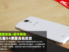 原版包装+配件到货 三星S4港版真机图赏