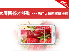从1000到3000元 最热门大屏四核机推荐