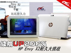 续航Up200% 惠普Envy X2续航力大挑战