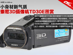 小身材新气质 索尼3D摄像机TD30E图赏