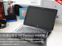 平价轻薄全能王 惠普Pavilion m4开箱