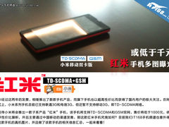 或售价799元 小米TD版红米手机独家曝光