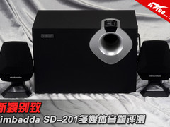 新颖别致 simbadda SD-201 2.1音箱评测