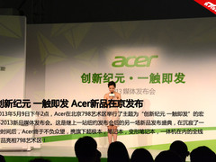 新纪元 一触即发 Acer新品发布会图赏