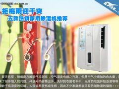拒梅雨迎干爽 五款热销家用除湿机推荐