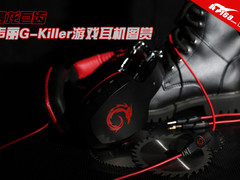 暴龙巨齿 声丽G-Killer游戏耳机图赏