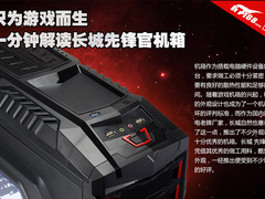 只为游戏而生 1分钟解读长城先锋官机箱