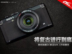 将复古进行到底 宾得DC旗舰MX-1图赏