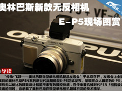 奥林巴斯新款无反相机E-P5现场图赏