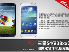 三星S4仅38xx元 周末水货手机批发报价