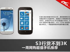S3行货不到3K 一周电商值得买手机推荐