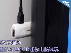 性能更强劲 铭鑫US104GD迷你电脑试玩