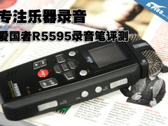 专注乐器录音 爱国者R5595录音笔评测