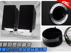 唯美的透明箱体 麦博M-200铂金版评测