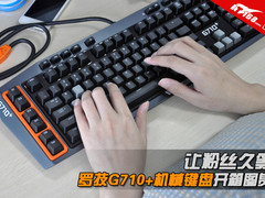 让粉丝久等 罗技G710+机械键盘开箱图赏