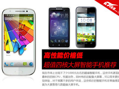 高性能价格低 超值大屏智能手机推荐