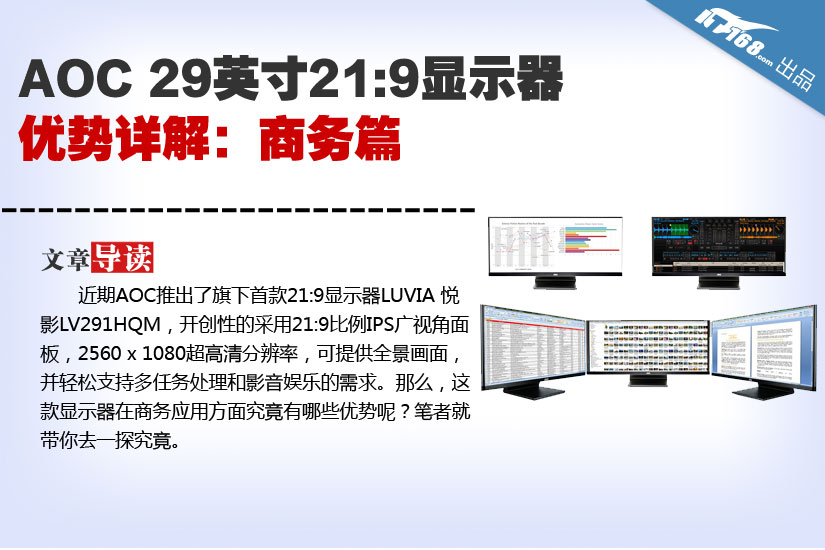 AOC 29英寸21:9显示器优势详解：商务篇