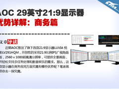 AOC 29英寸21:9显示器优势详解：商务篇
